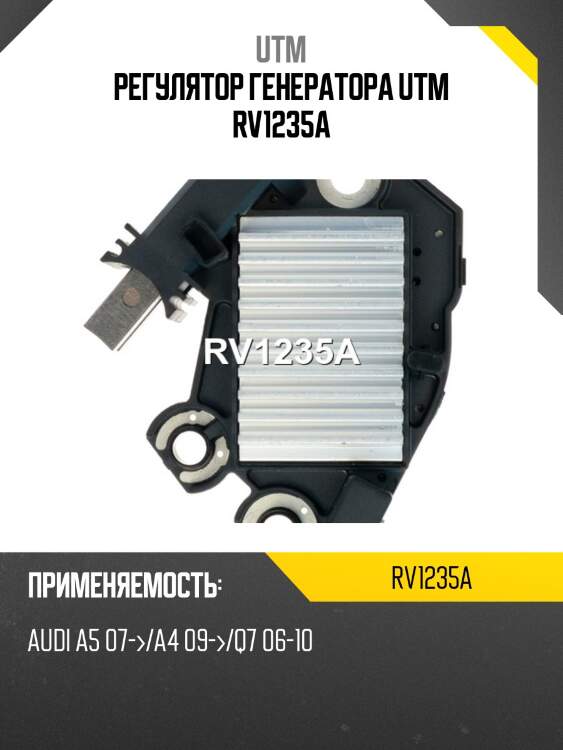 Регулятор генератора utm rv1235a