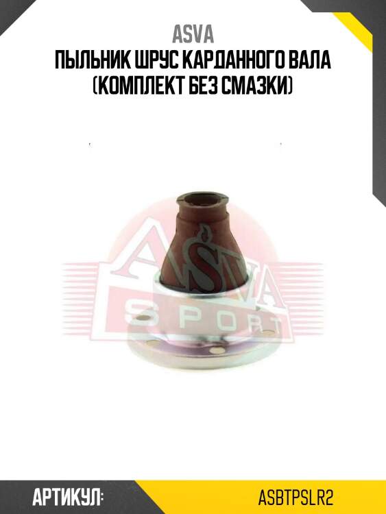Пыльник шрус карданного вала (комплект без смазки)