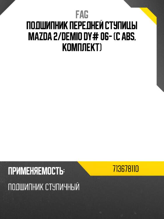 Подшипник передней ступицы mazda 2 fag 713678110
