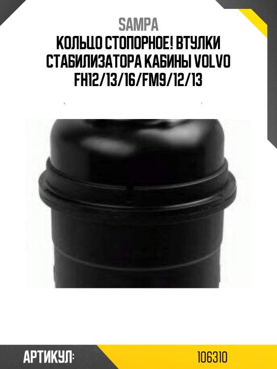 Кольцо стопорное! втулки стабилизатора кабины \volvo fh12/13/16/fm9/12/13