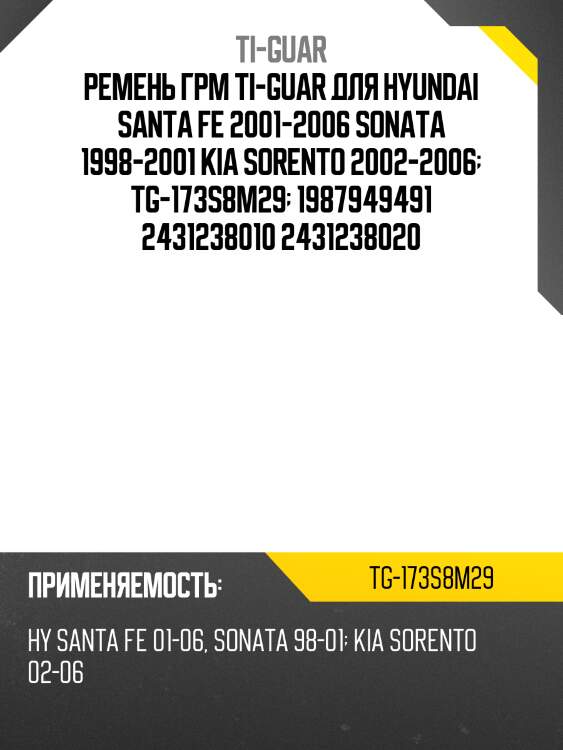 Ремень грм /ti-guar для hyundai santa fe 2001-2006, sonata 1998-2001, kia sorento 2002-2006  tg-173s8m29  1987949491 2431238010 2431238020