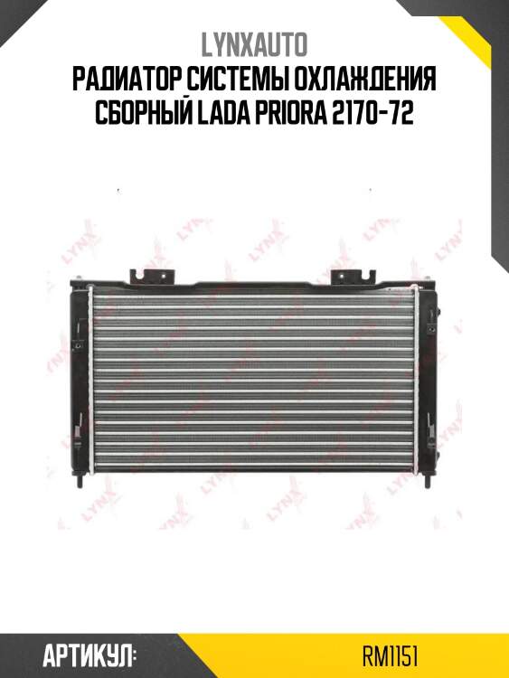Радиатор системы охлаждения сборный lada priora 2170-72