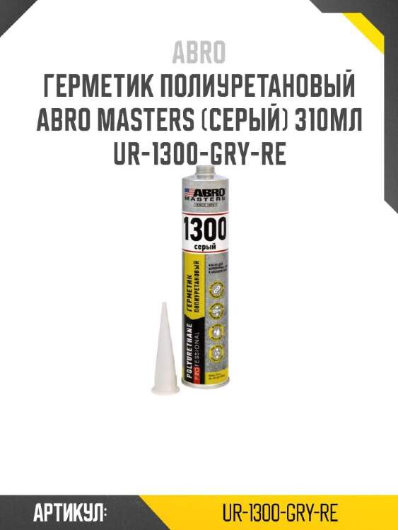 Abro герметик полиуретановый abro masters (серый) ur1300gryre