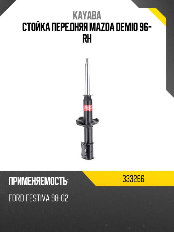 Стойка передняя mazda demio 96- rh kayaba 333266
