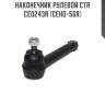 Наконечник рулевой ctr  ce0243r (ceho-56r)