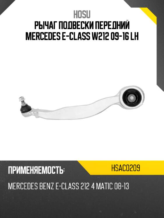 Рычаг подвески передний mercedes e-class w212 09-16 lh hosu hsac0209