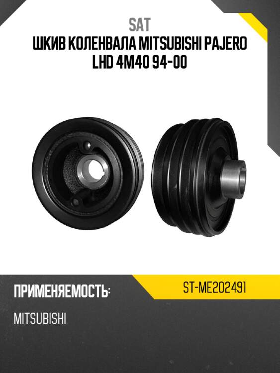 Шкив коленвала mitsubishi pajero lhd 4m40 94-00 sat st-me202491
