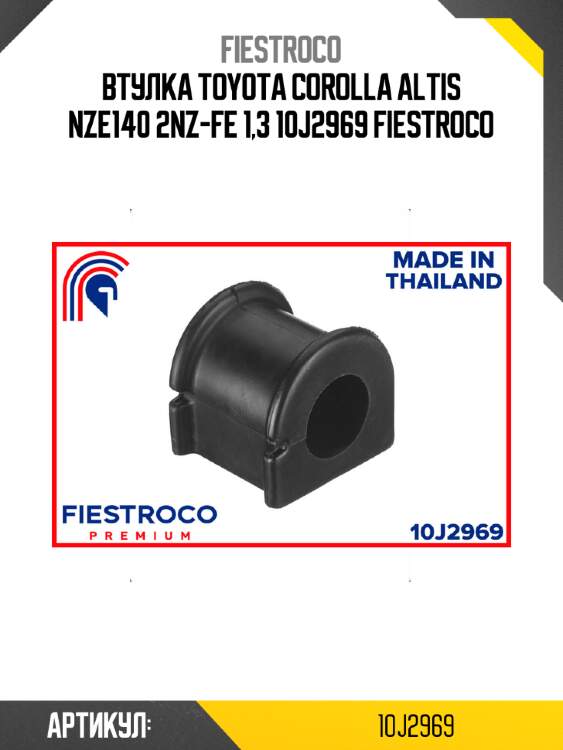 Втулка toyota corolla altis nze140 2nz-fe 1,3 10j2969 fiestroco