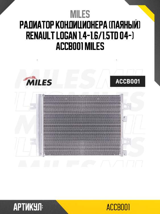 Радиатор кондиционера (паяный) renault logan 1.4-1.6/1.5td 04-) accb001 miles