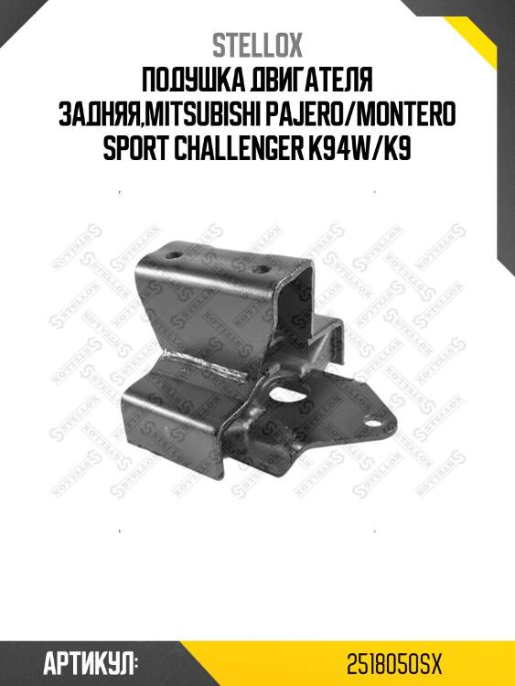 Подушка двигателя задняя,mitsubishi pajero/montero sport challenger k94w/k9