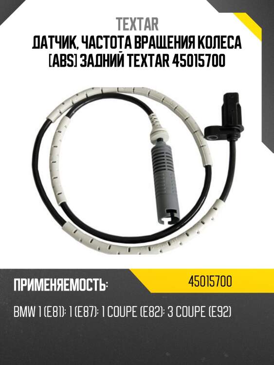 Датчик, частота вращения колеса [abs] задний textar 45015700