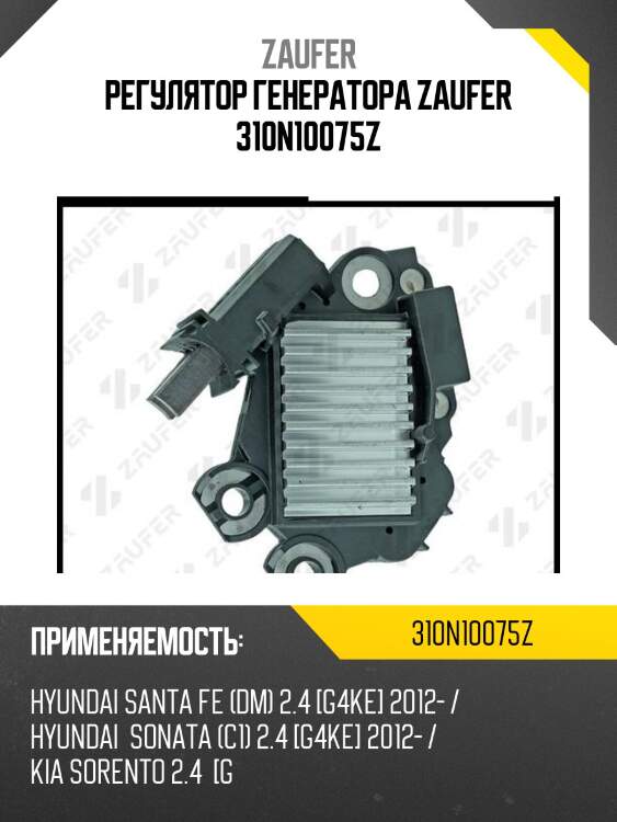 Регулятор генератора zaufer 310n10075z