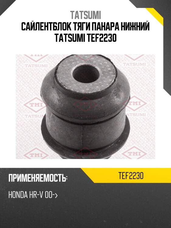 Сайлентблок тяги панара нижний tatsumi tef2230