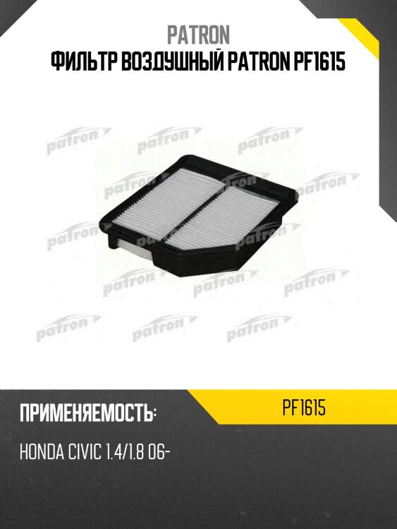Фильтр воздушный patron pf1615
