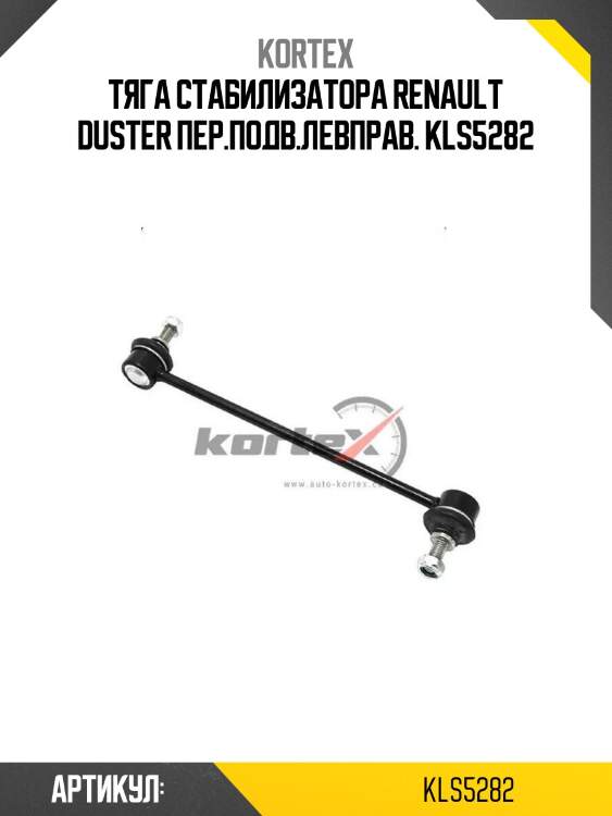 Тяга стабилизатора renault duster пер.подв.левправ. kls5282