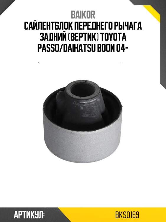 Сайлентблок переднего рычага задний (вертик) toyota passo/daihatsu boon 04-