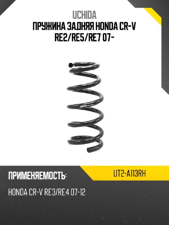 Пружина задняя honda cr-v re2 uchida ut2-a113rh