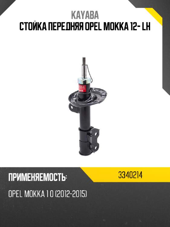 Стойка передняя opel mokka 12- lh kayaba 3340214