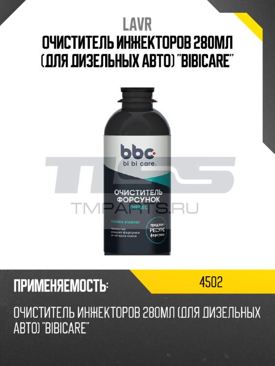 Очиститель инжекторов 280мл (для дизельных авто) "bibicare" lavr 4502