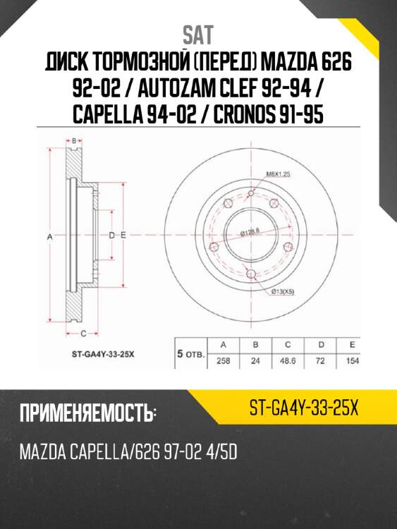 Диск тормозной перед mazda 626 92-02  sat st-ga4y-33-25x