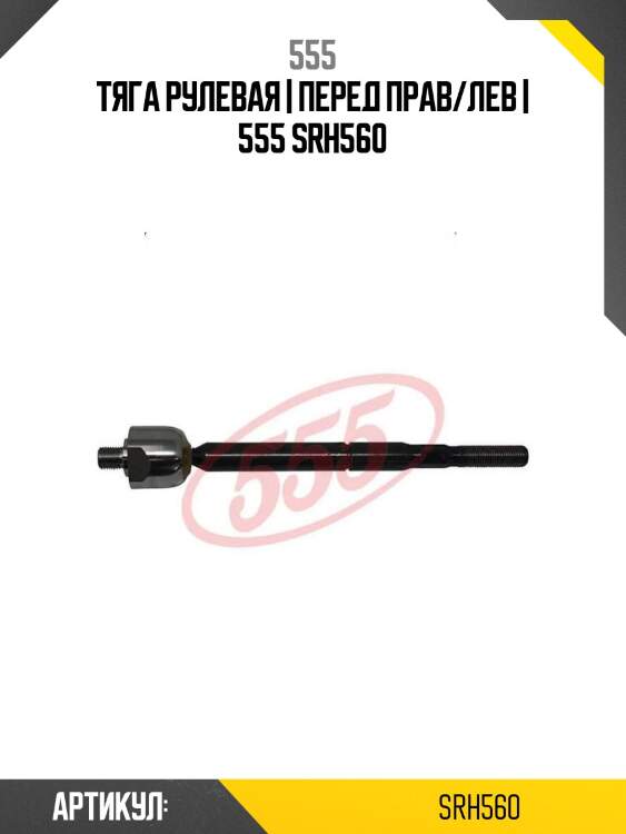 Тяга рулевая | перед прав/лев | 555 srh560