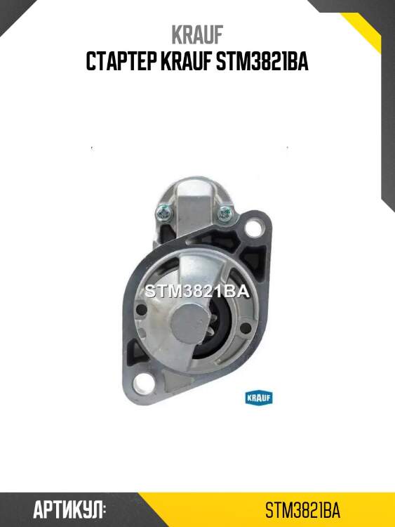 Стартер krauf stm3821ba