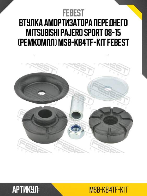 Втулка амортизатора переднего mitsubishi pajero sport 08-15 (ремкомпл) msb-kb4tf-kit febest