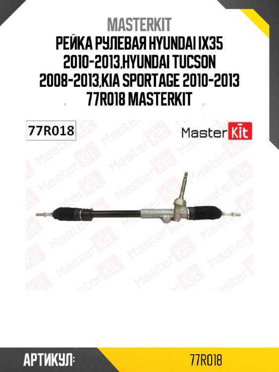 Рейка рулевая hyundai ix35 2010-2013,hyundai tucson 2008-2013,kia sportage 2010-2013 77r018 masterkit