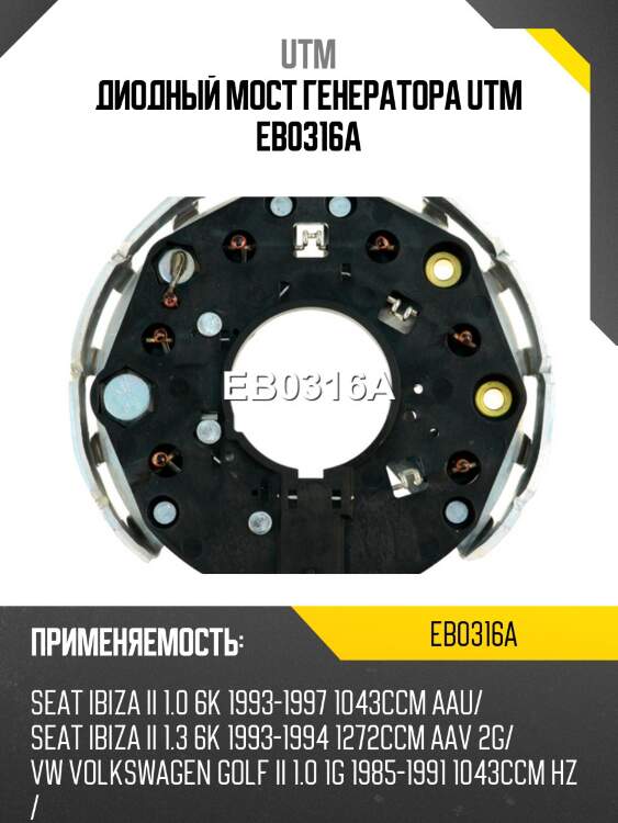 Диодный мост генератора utm eb0316a