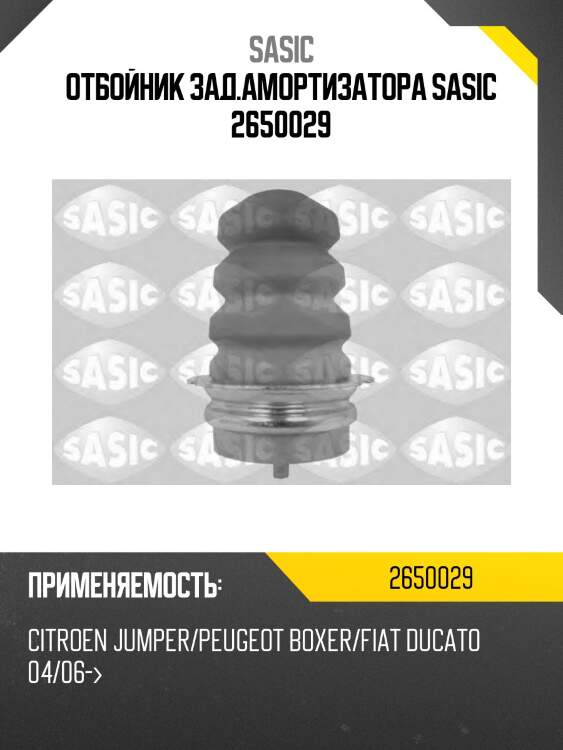 Отбойник зад.амортизатора sasic 2650029