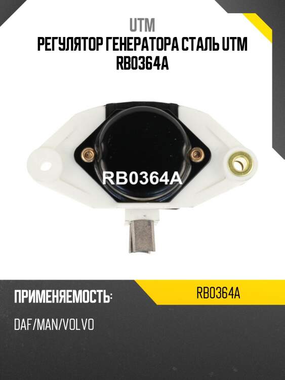 Регулятор генератора сталь utm rb0364a