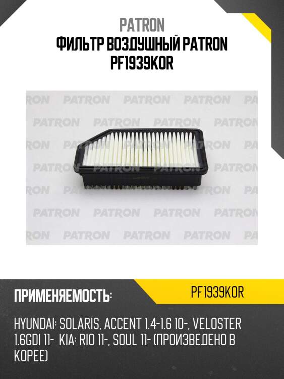 Фильтр воздушный patron pf1939kor
