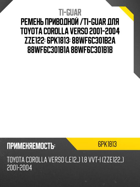 Ремень приводной /ti-guar для toyota corolla verso 2001-2004 zze122  6pk1813  88wf6c301b2a 88wf6c301b1a 88wf6c301b1b