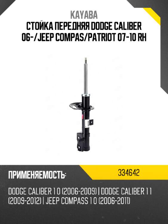 Стойка передняя dodge caliber 06- kayaba 334642