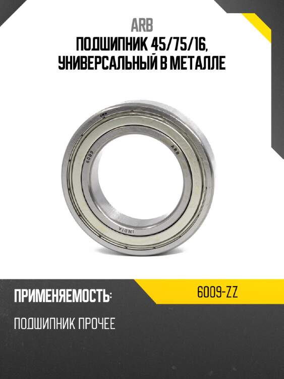 Подшипник 45 arb 6009-zz