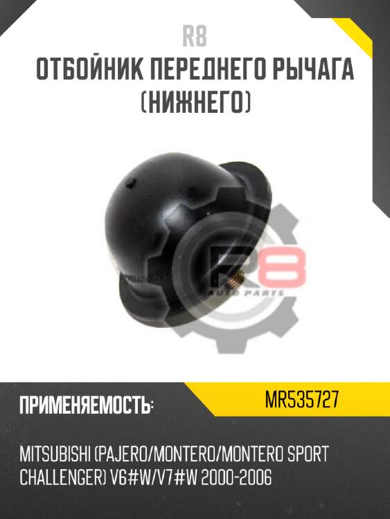 Отбойник переднего рычага [нижнего] r8 mr535727
