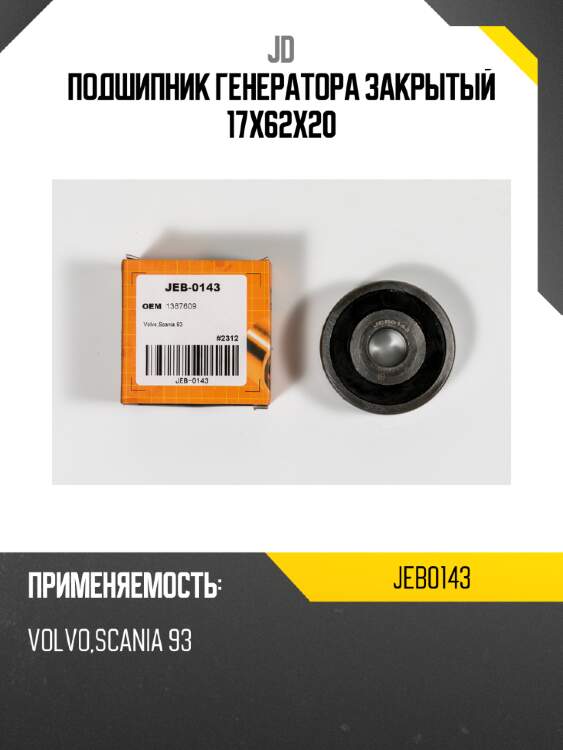 Подшипник генератора закрытый 17x62x20 jd jeb0143