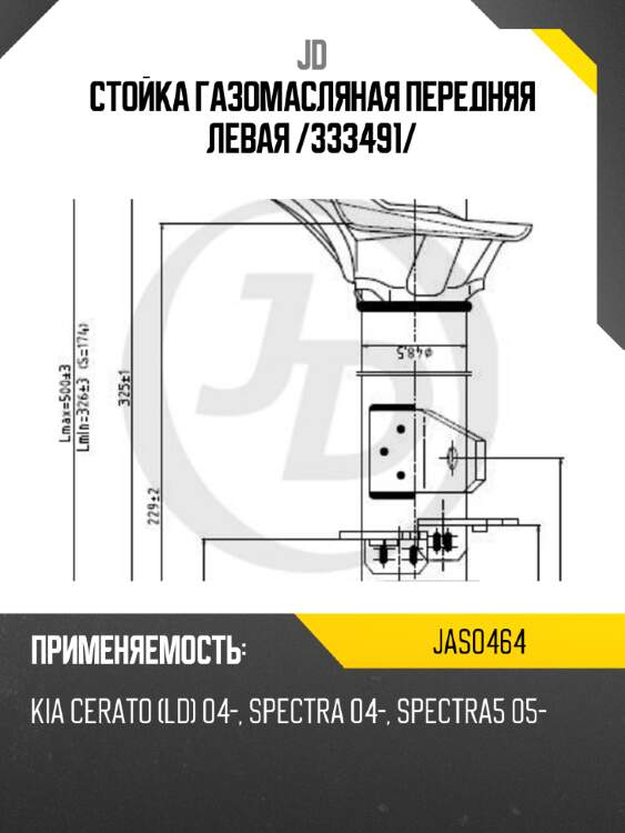 Стойка газомасляная передняя левая /333491/ jd jas0464