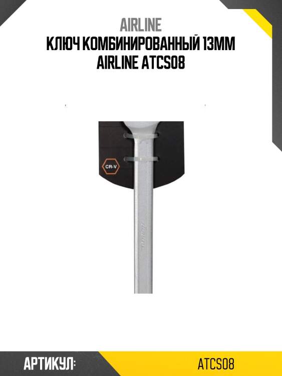 Ключ комбинированный 13мм airline atcs08