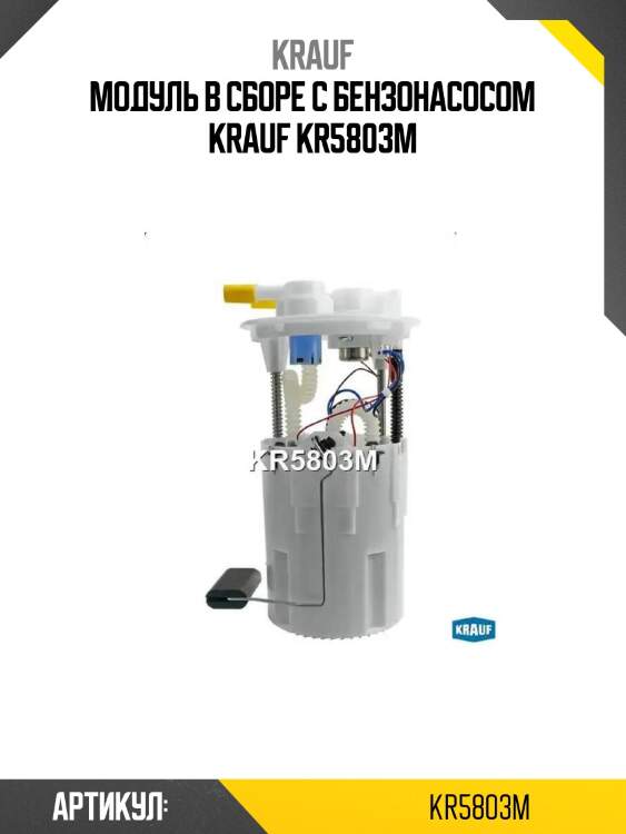 Модуль в сборе с бензонасосом krauf kr5803m