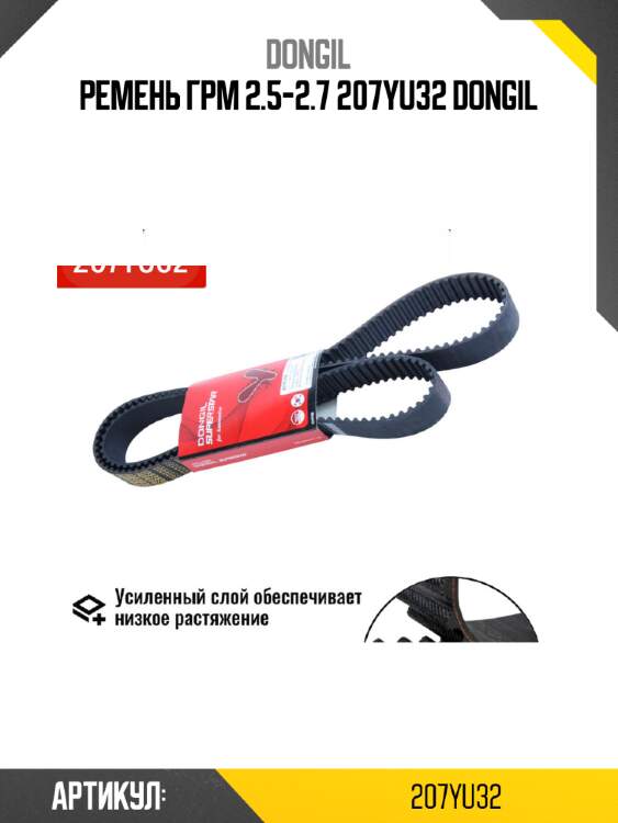 Ремень грм 2.5-2.7 207yu32 dongil