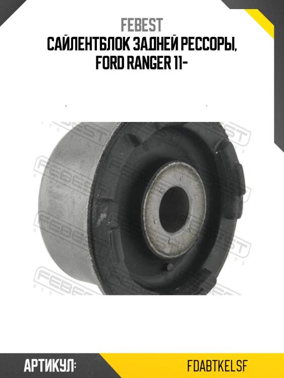 Сайлентблок задней рессоры, ford ranger 11-