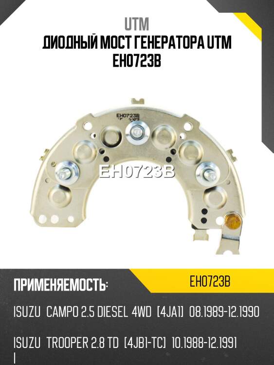 Диодный мост генератора utm eh0723b