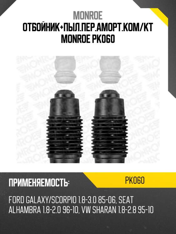Отбойник+пыл.пер.аморт.ком/кт MONROE PK060