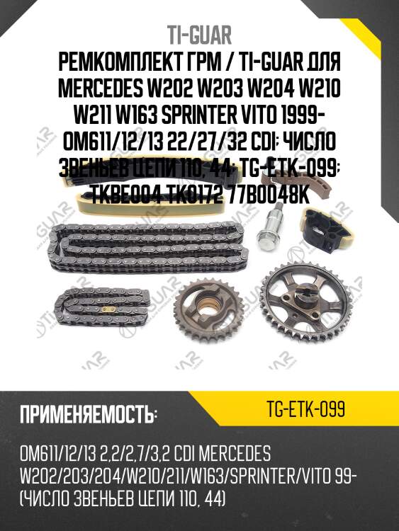Ремкомплект грм / ti-guar для mercedes w202 w203 w204 w210 w211 w163 sprinter vito 1999- om611/12/13 22/27/32 cdi  число звеньев цепи 110, 44  tg-etk-099  tkbe004 tk0172 77b0048k