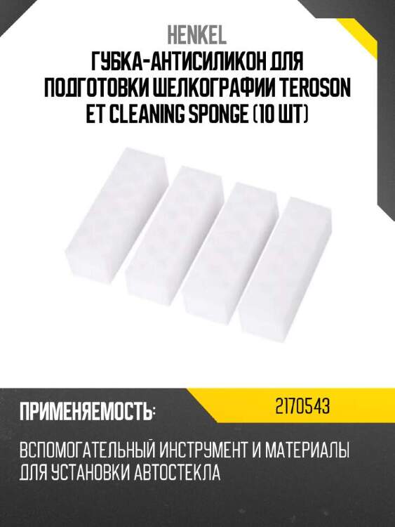 Henkel губка-антисиликон для подготовки шелкографии teroson et cleaning sponge 10 шт 2170543