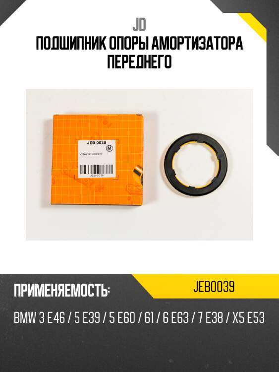 Подшипник опоры амортизатора переднего jd jeb0039
