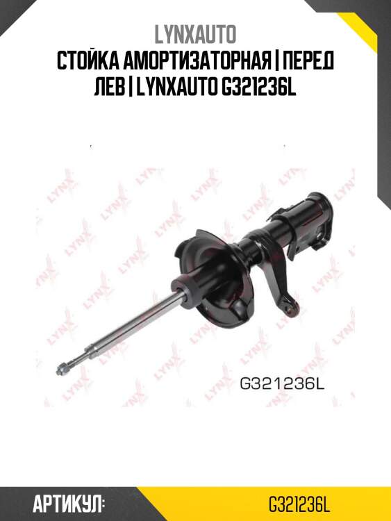 Стойка амортизаторная | перед лев | lynxauto g321236l