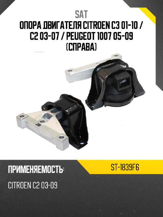 Опора двигателя citroen c3 01-10  sat st-1839f6