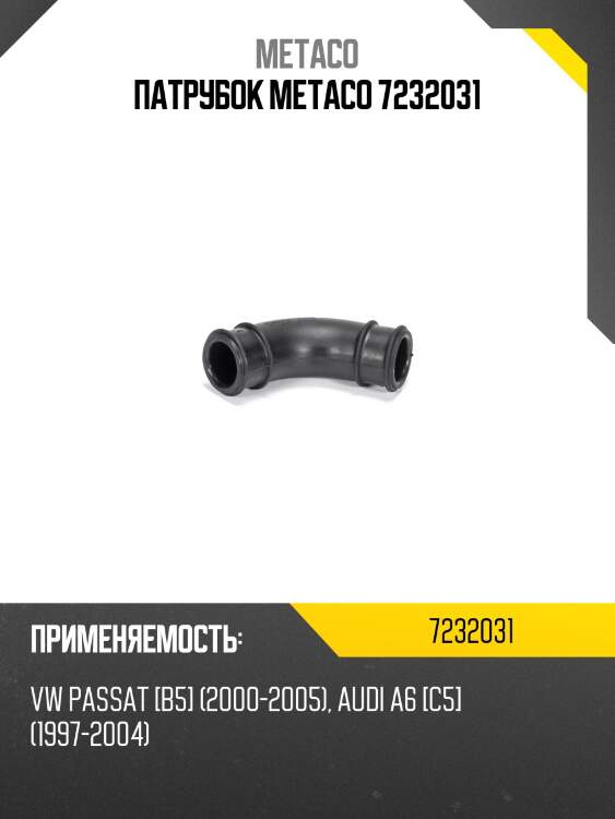 Патрубок metaco 7232031